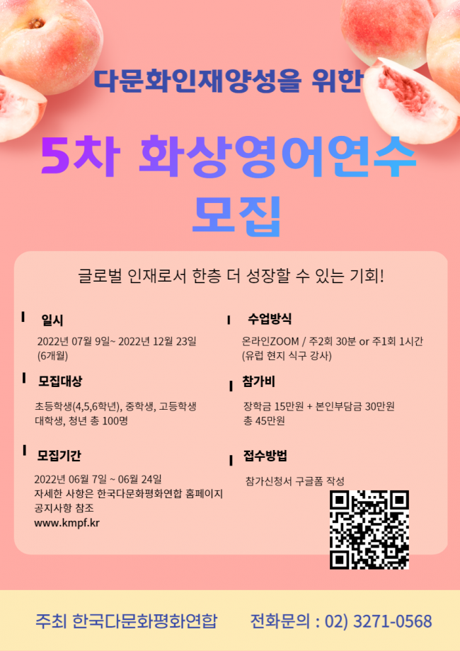 다문화인재양성을 위한 5차 화상영어연수 장학생 모집 포스터.png