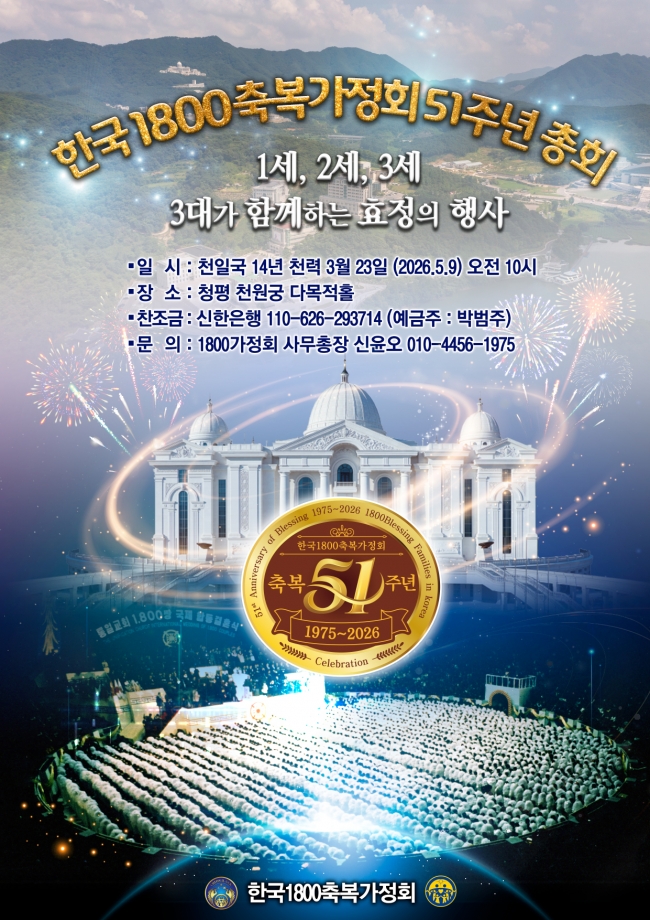 1800 축복가정회 51주년 총회 포스터.jpg