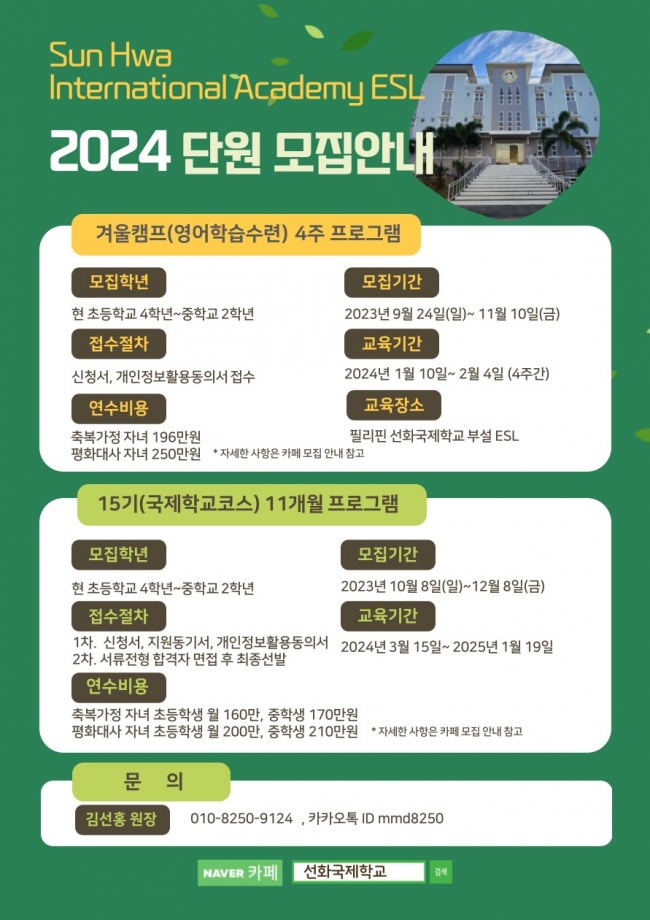 선화국제학교부설 ESL 2024년 겨울캠프 및 15기 모집 홍보물.jpg