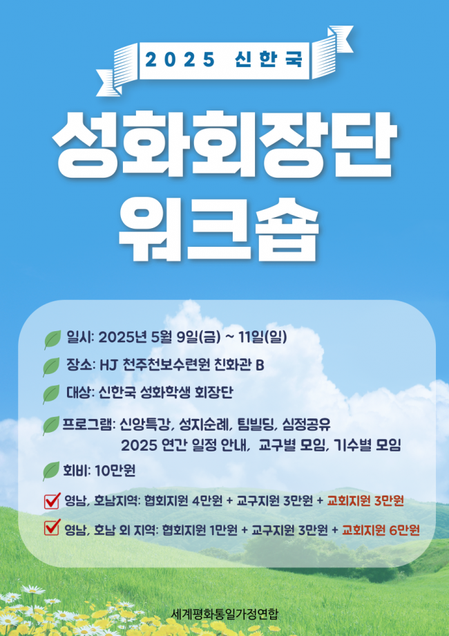 2025 신한국 성화 회장단 워크숍 홍보 포스터.png