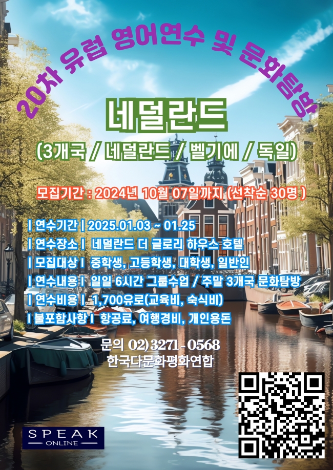 네덜란드 연수 포스터 기한연장(10월 7일까지).jpg