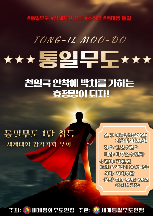 통일무도 40일수련생 모집..jpg