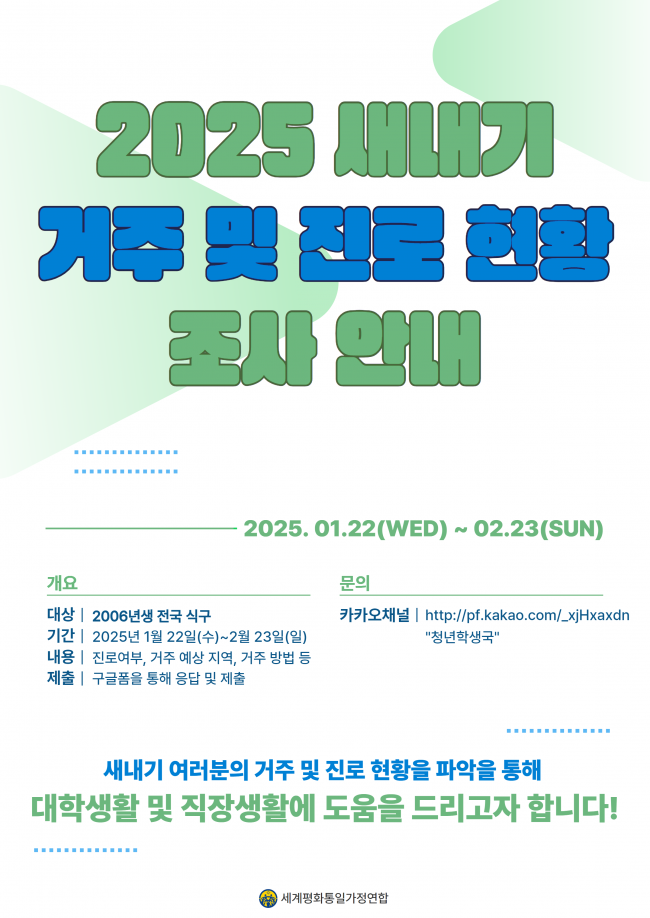 2025 새내기 거주 및 진로현황 조사 안내_홍보물.png