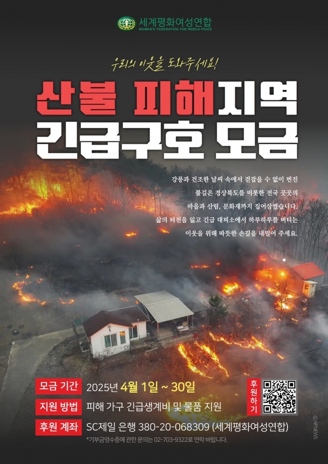 산불 피해 지역 긴급 구호를 위한 모금_포스터.jpg