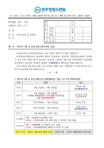 파일:협회공문 6245 2017년 9월 중 효정 청평 2일수련회 안내 공문(17-92호).pdf