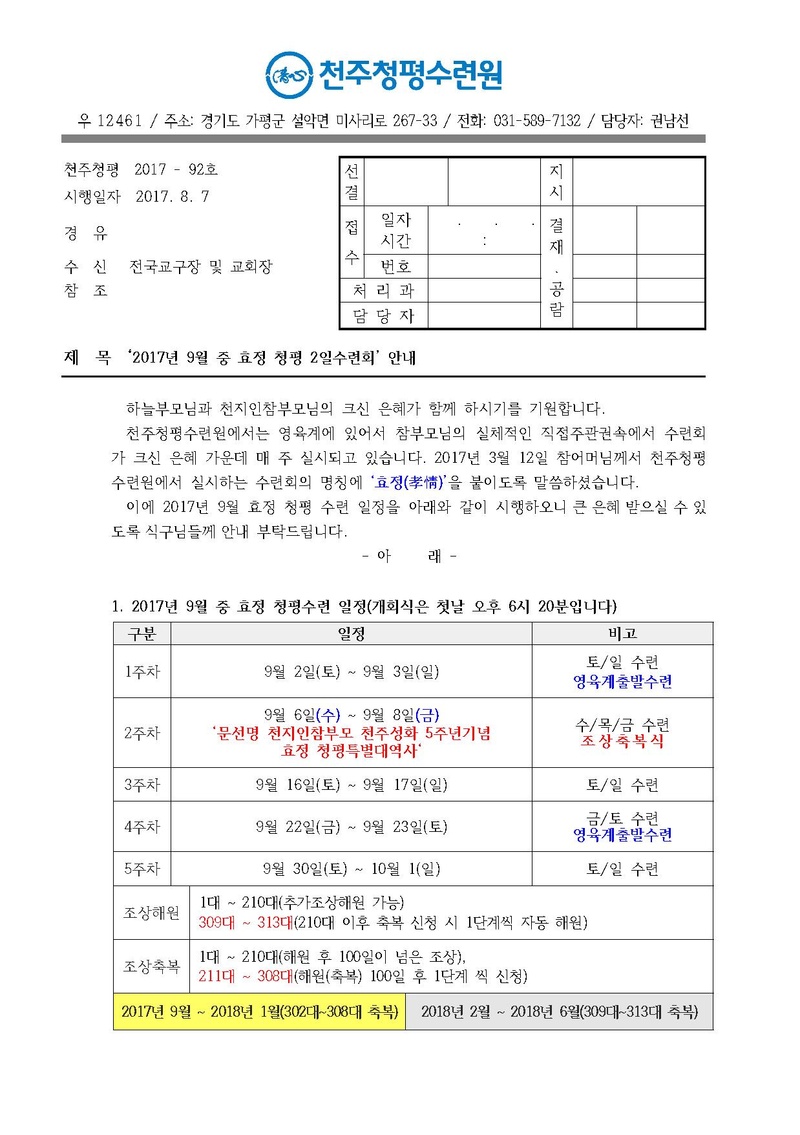 2017년 9월 중 효정 청평 2일수련회 안내 공문(17-92호).pdf 1쪽
