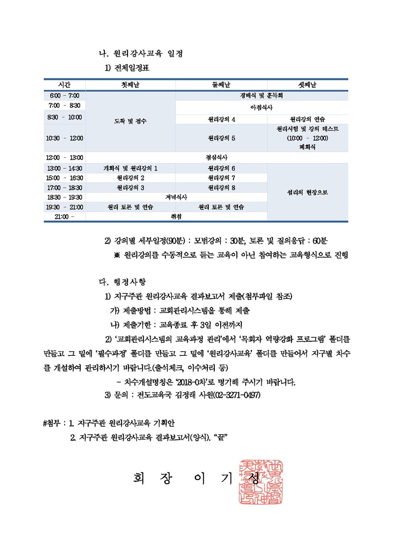 지구주관 목회자 역량강화 상반기 원리강사교육 실시 안내.pdf 2쪽