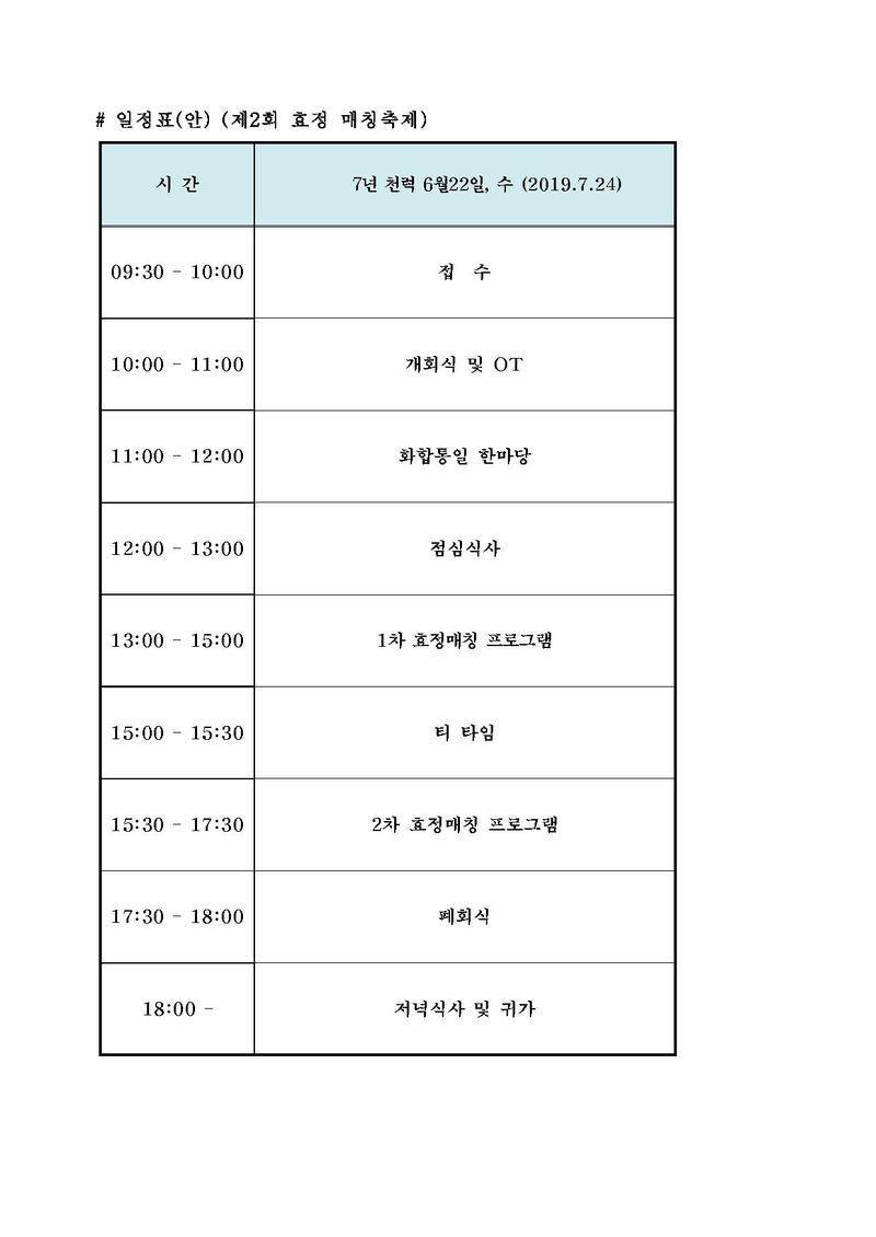 (공문)_20190716_(일정변경)_제2회_효정매칭축제(v2).pdf 3쪽