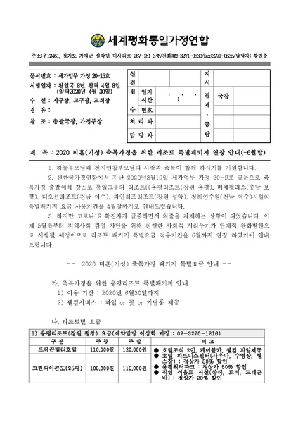 파일:협회공문 7409 20200430 (가정20-15호) 2020 천주축복가정 이벤트-리조트 특별패키지 연장 안내(-6월말).pdf