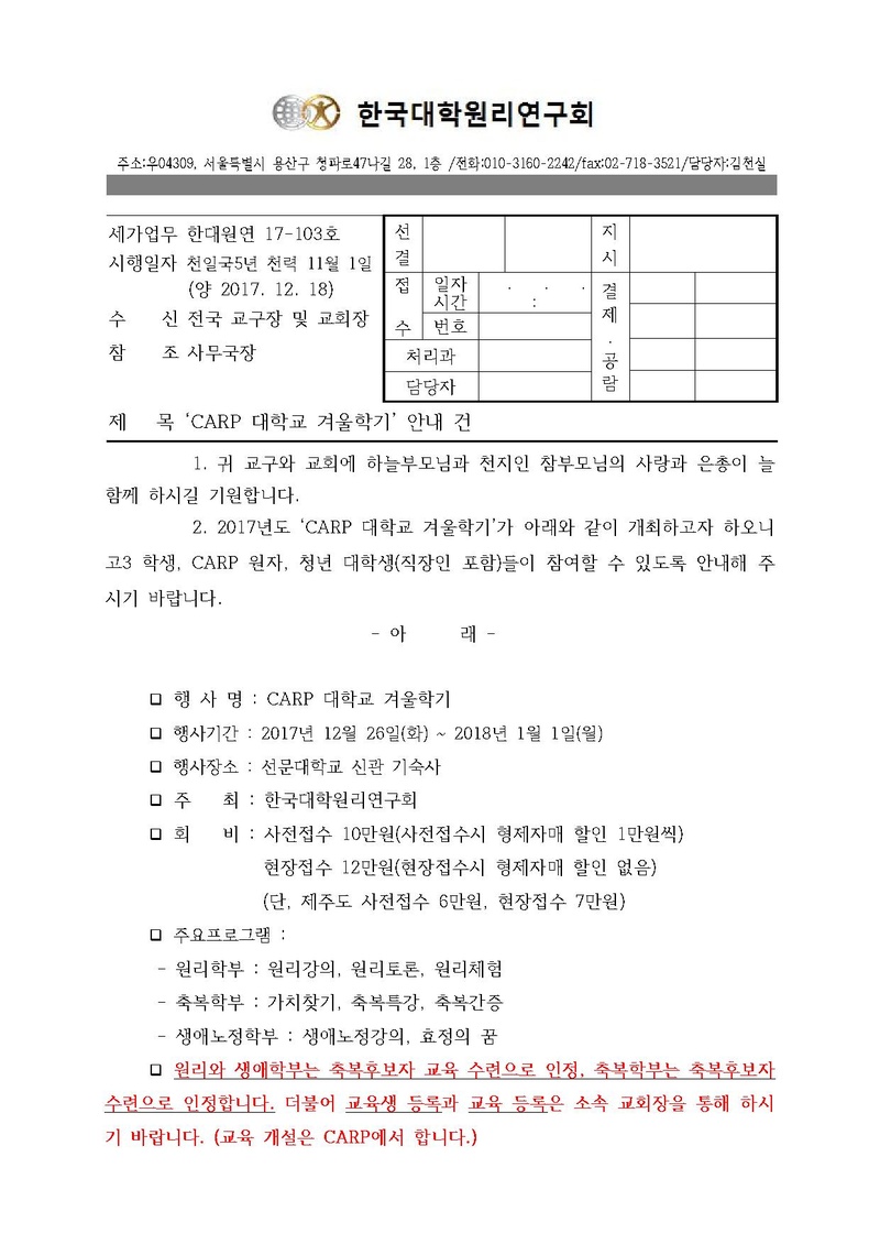 한대원연 17-103 ‘CARP 대학교’ 안내 건.pdf 1쪽