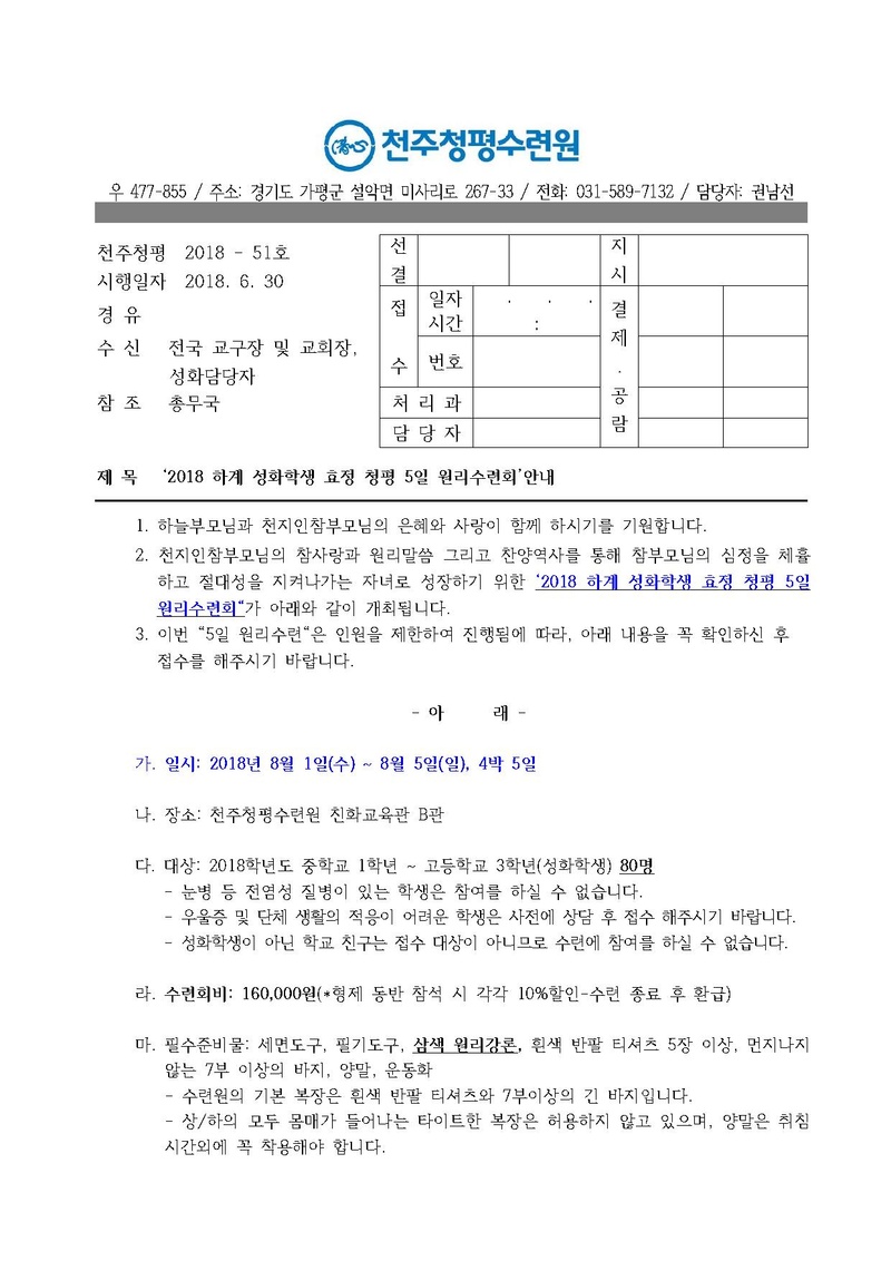 2018 하계 성화학생 효정 청평 5일 원리수련회 일정 안내 공문(18-51호).pdf 1쪽