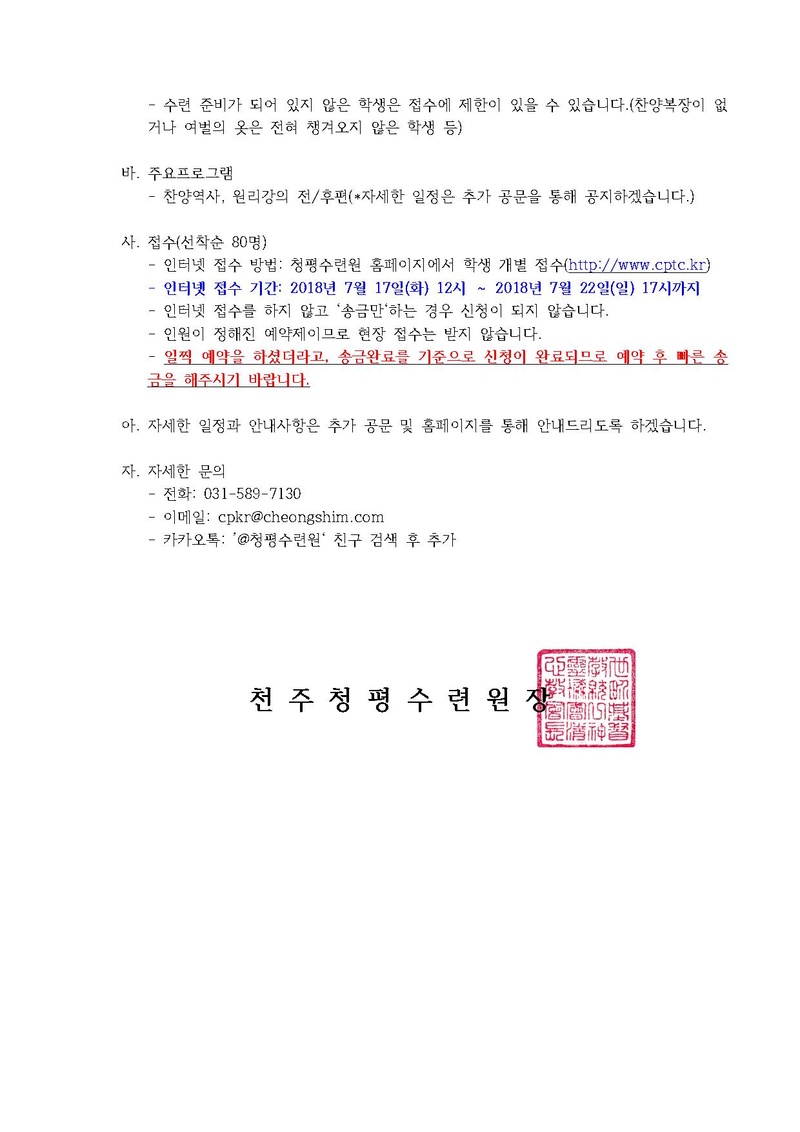 2018 하계 성화학생 효정 청평 5일 원리수련회 일정 안내 공문(18-51호).pdf 2쪽