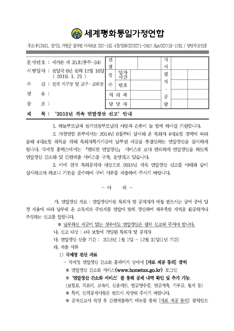 공문[2019-35] 2018년 귀속 연말정산 신고 안내.pdf 1쪽