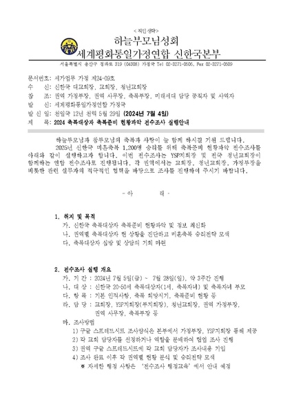 파일:협회공문 9856 20240704 (세가업무 가정 24-09) 2024 축복대상자 축복준비 현황파악 전수조사 시행안내 v3.pdf