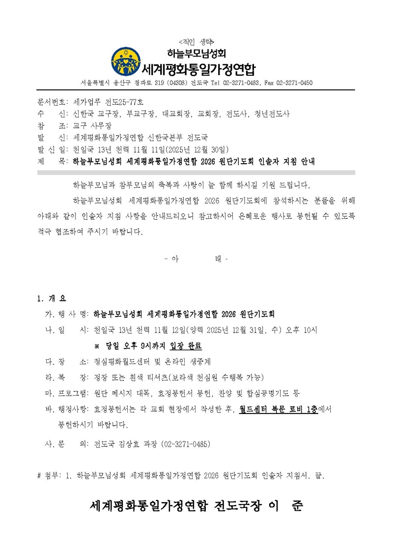 [공문] 하늘부모님성회 세계평화통일가정연합 2026 원단기도회 인솔자 지침 안내v2.pdf