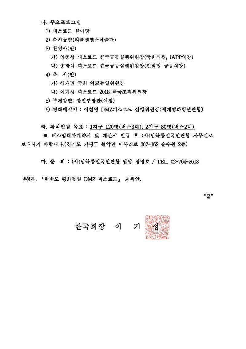 [공문]한반도 평화통일 DMZ 피스로드 행사 참석 협조 안내.pdf 2쪽