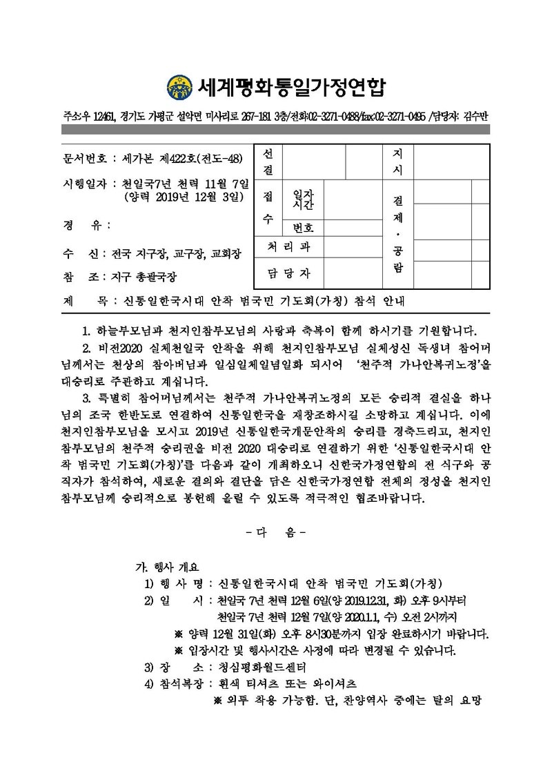 [공문]신통일한국시대 안착 범국민 기도회 참석 안내.pdf 1쪽