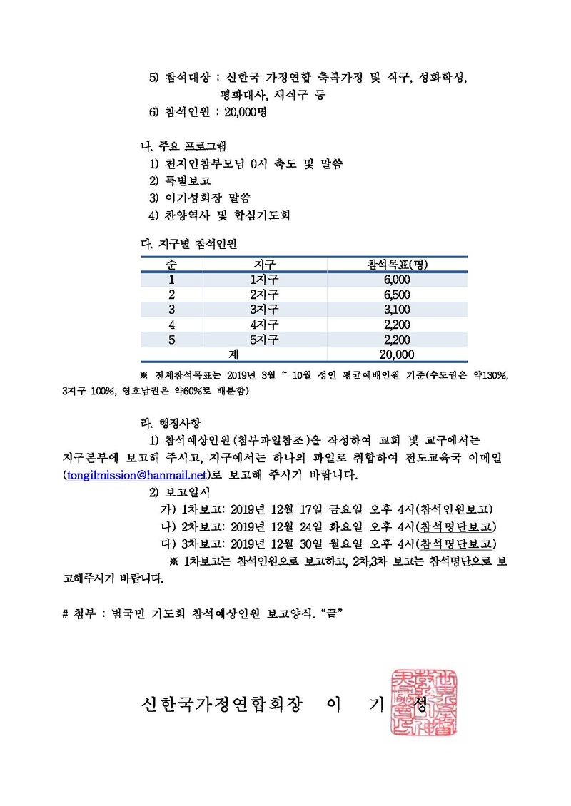 [공문]신통일한국시대 안착 범국민 기도회 참석 안내.pdf 2쪽