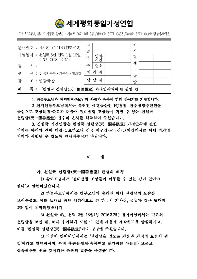 [공문 세가본121호(전도-13)]천일국 선령당 가정안착 의례에 관한 건.pdf 1쪽