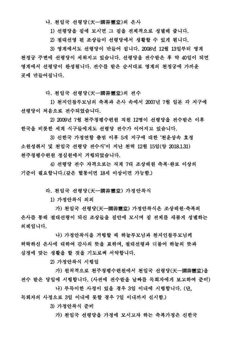 [공문 세가본121호(전도-13)]천일국 선령당 가정안착 의례에 관한 건.pdf 2쪽