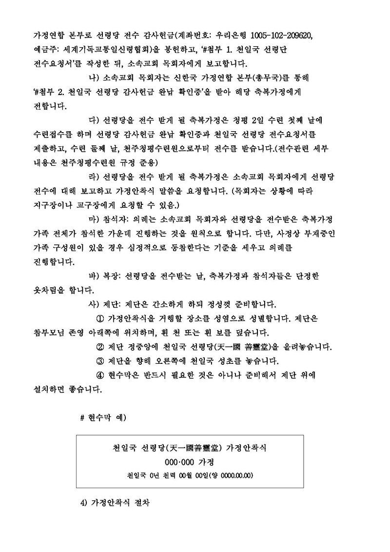 [공문 세가본121호(전도-13)]천일국 선령당 가정안착 의례에 관한 건.pdf 3쪽
