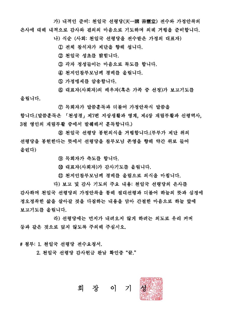 [공문 세가본121호(전도-13)]천일국 선령당 가정안착 의례에 관한 건.pdf 4쪽