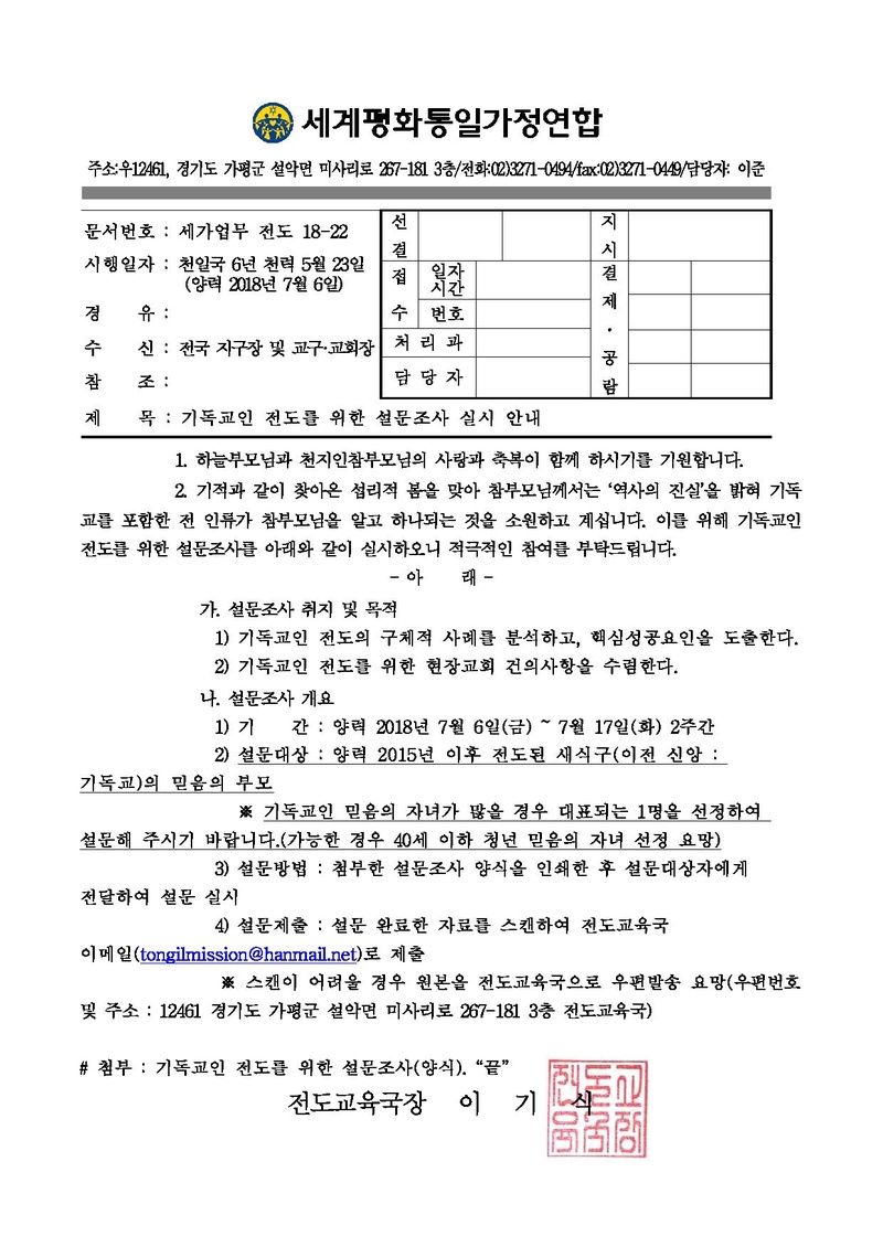 20180706 기독교인 전도를 위한 설문조사 실시 안내.pdf