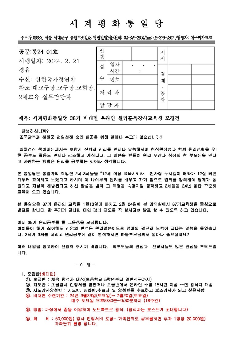 38기 통일당교육모집공문.pdf 1쪽