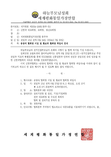 파일:협회공문 9888 세가한본 제2024-158호(총무-75) 송광석 협회장 이임 및 황보국 협회장 취임식 안내.pdf