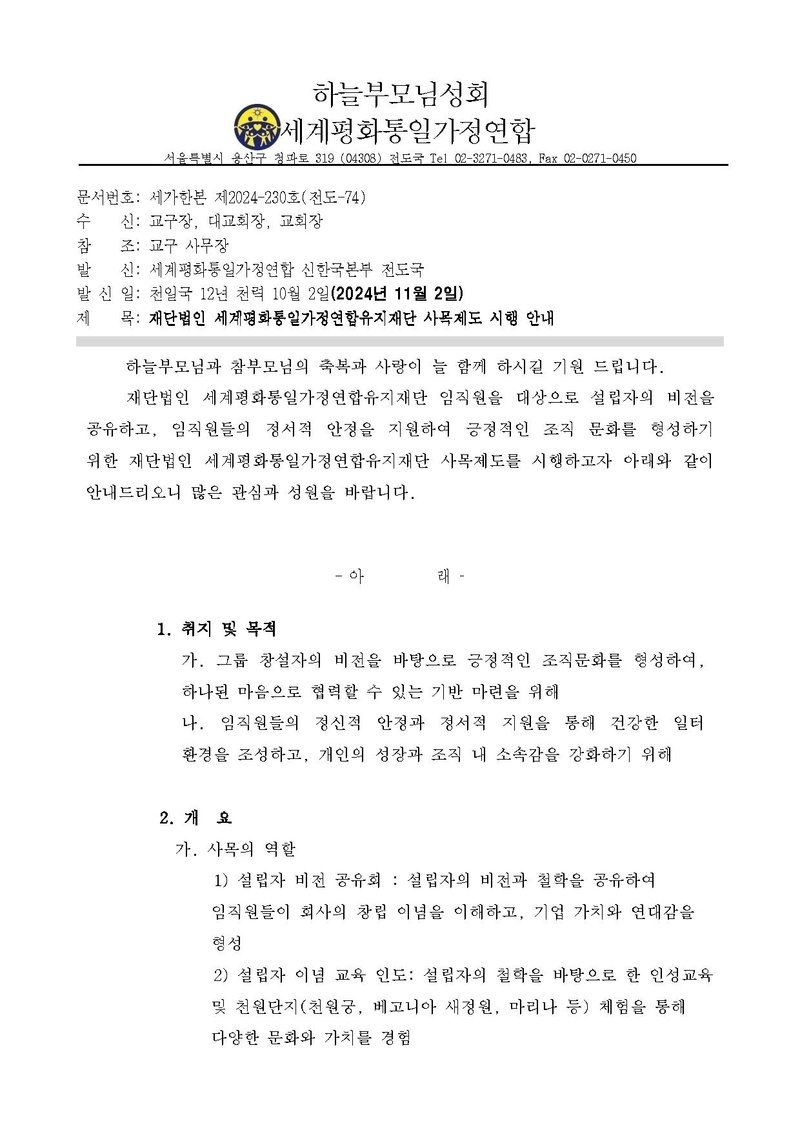 (공문) 재단법인 세계평화통일가정연합유지재단 사목 제도 시행안내3. .pdf 1쪽