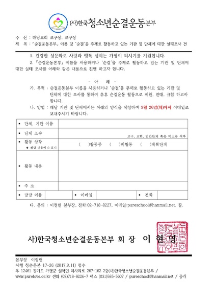 파일:협회공문 6293 한청순 17-26 대내 단체 순결운동본부 이름 사용 실태 조사 건.pdf
