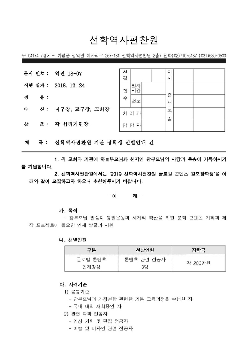 [역편 공문 18-07]선학역사편찬원 기관 장학생 선발안내 건.pdf 1쪽