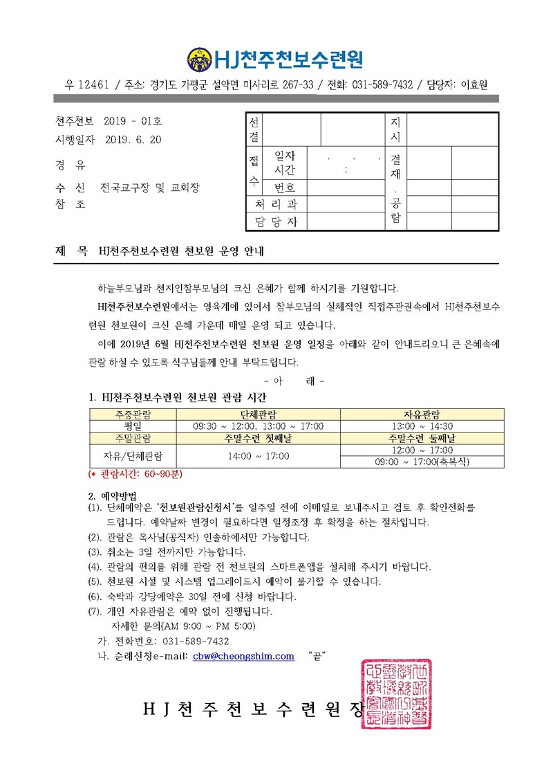 2019년 HJ천주천보수련원 천보원 운영 안내 공문(1019-1호).pdf