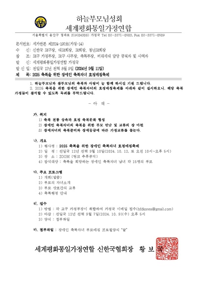 파일:협회공문 9974 2024 0911 세가한본 제2024-190호(가정-14) 2025 축복을 위한 장애인 축복자녀 효정매칭축제.pdf