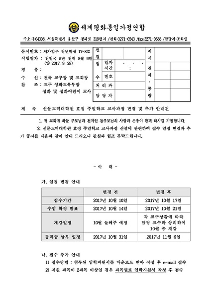 파일:협회공문 6314 효정 주일학교 교사과정 변경 및 추가 안내 건.pdf