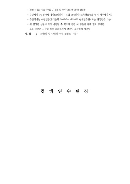 파일:협회공문 6413 청해연수원 2018년도 각종수련 안내 공문.pdf