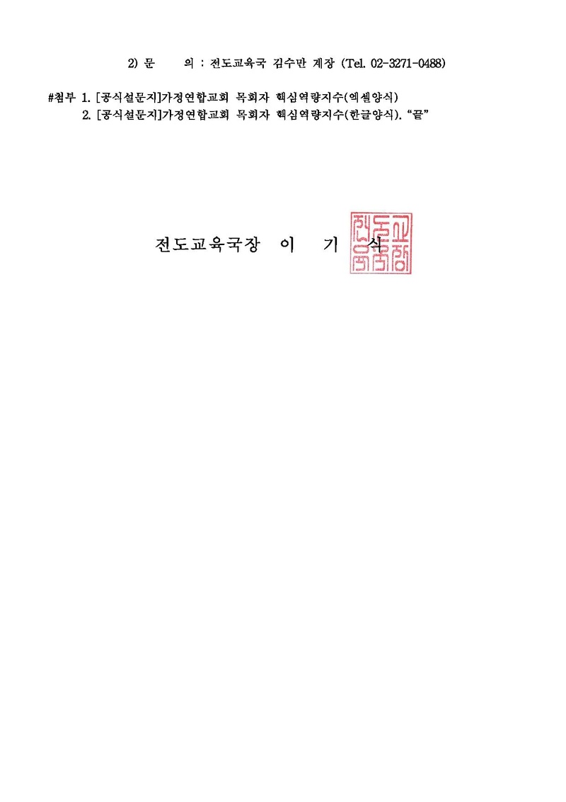 [공문]목회자 핵심역량지수 정립을 위한 설문조사 실시 안내.pdf 2쪽