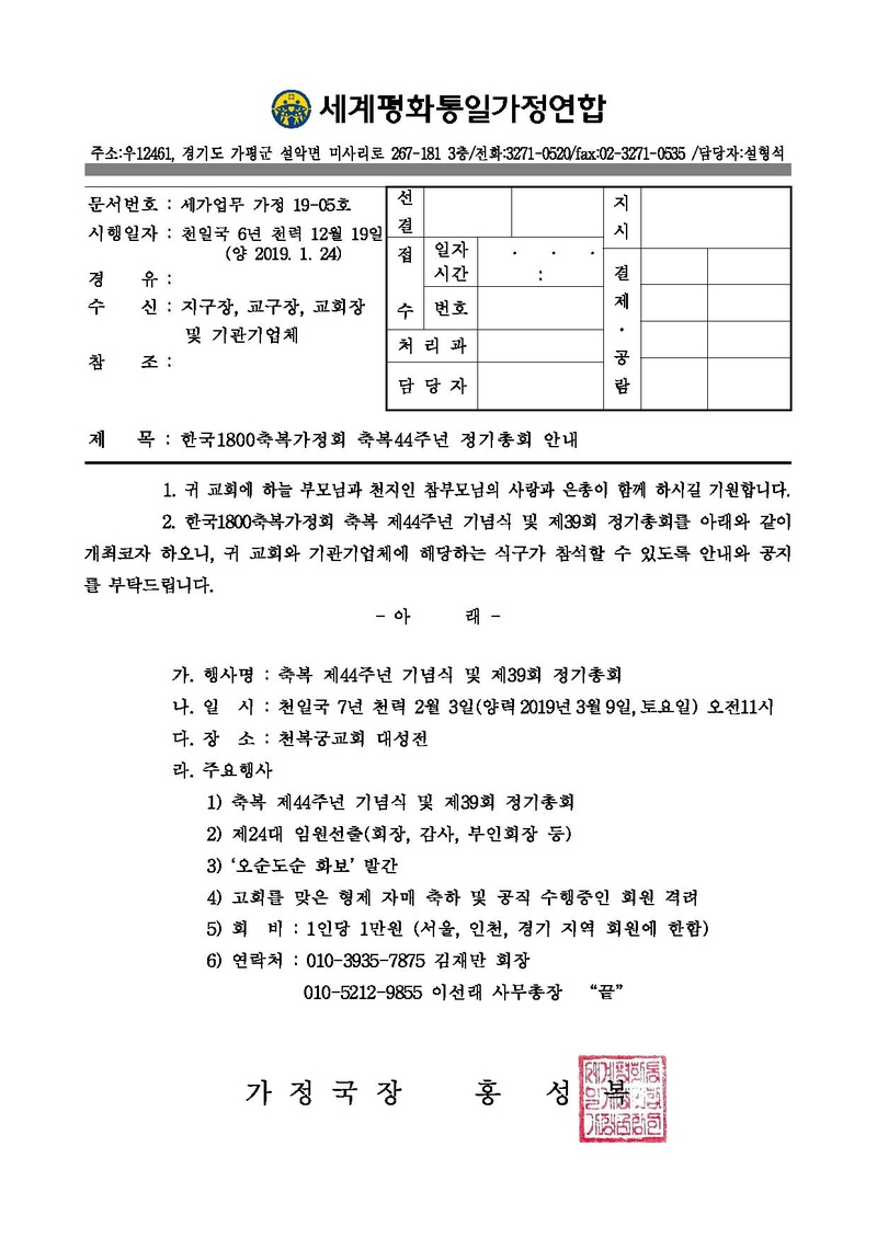 공문_세가업무가정19-05_1800가정44주년총회안내.pdf