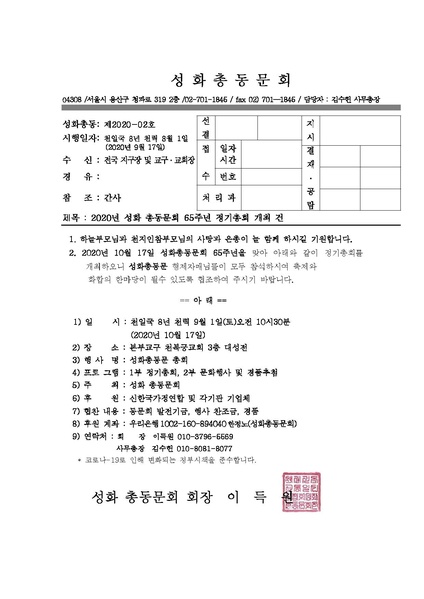 파일:협회공문 7910 2020년 성화총동문회 65주년 기념 정기총회 개최 건.pdf