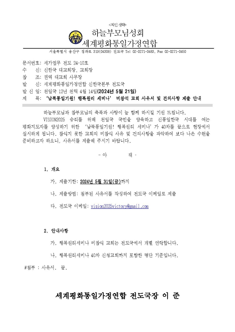 '남북통일기원! 행복원리 세미나' 미참석 교회 사유서 및 건의사항 제출 안내v.3.pdf