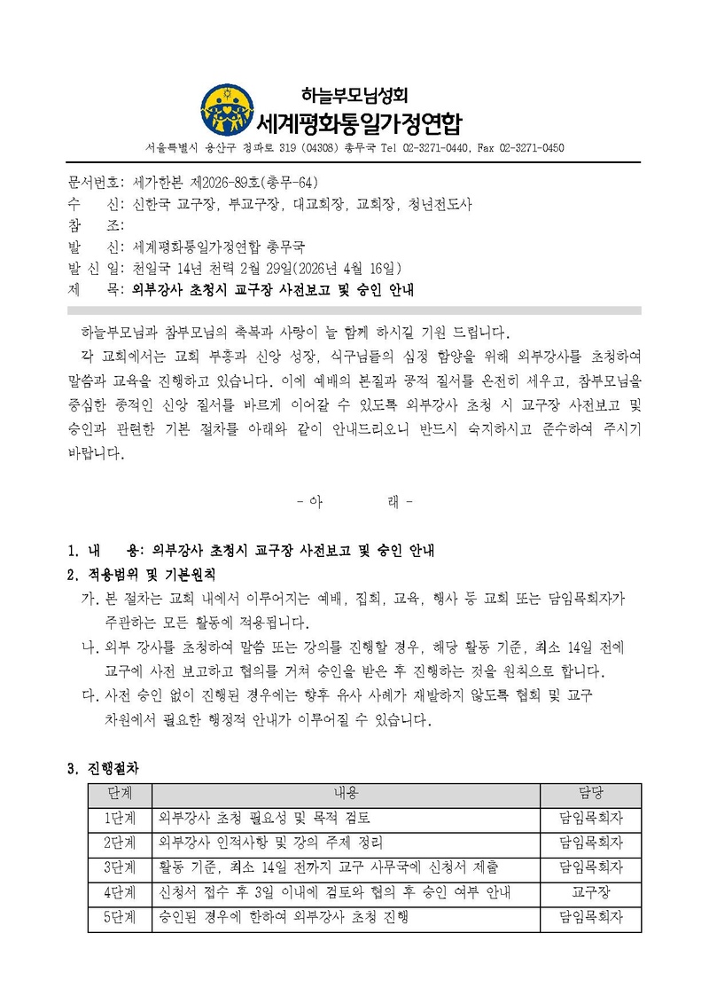 세가한본 제2026-89호(총무-64) 외부강사 초청시 교구장 사전보고 및 승인 안내.pdf 1쪽