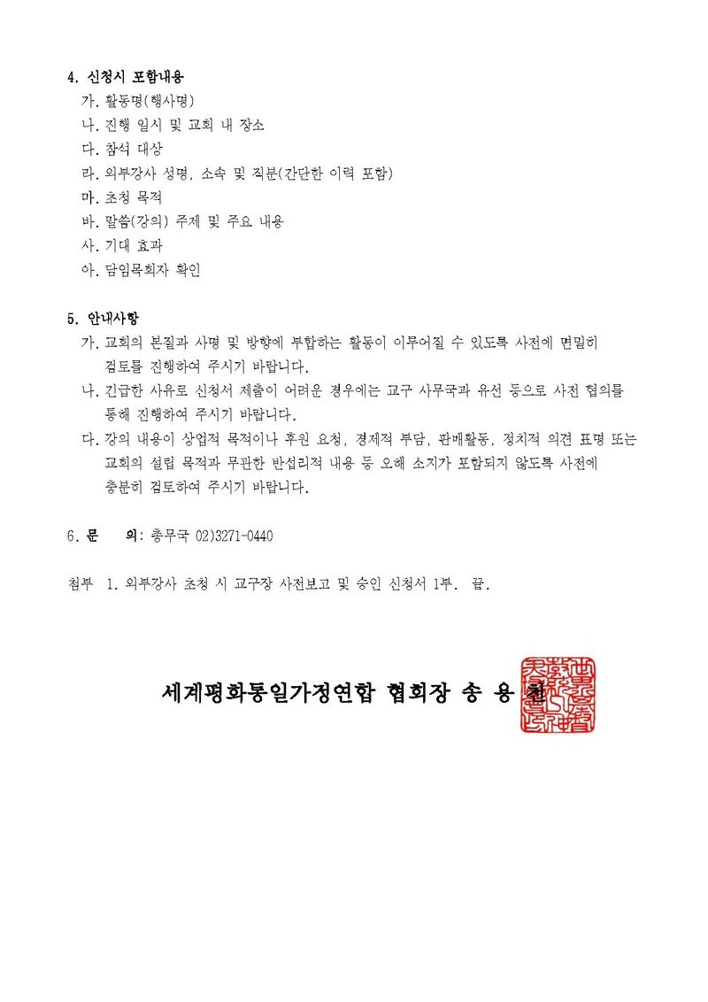 세가한본 제2026-89호(총무-64) 외부강사 초청시 교구장 사전보고 및 승인 안내.pdf 2쪽