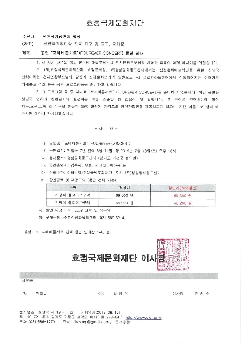 포에버콘서트 할인안내 공문_신한국가정연합 수정.pdf