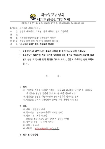 파일:협회공문 9514 (공문양식) 세가한본 제78호(가정-8) 천심원의 은혜 현장 교회 판매.pdf