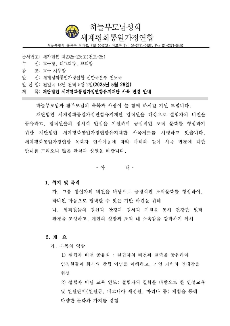(공문)재단법인세계평화통일가정연합유지재단 사목 변경 안내.pdf 1쪽