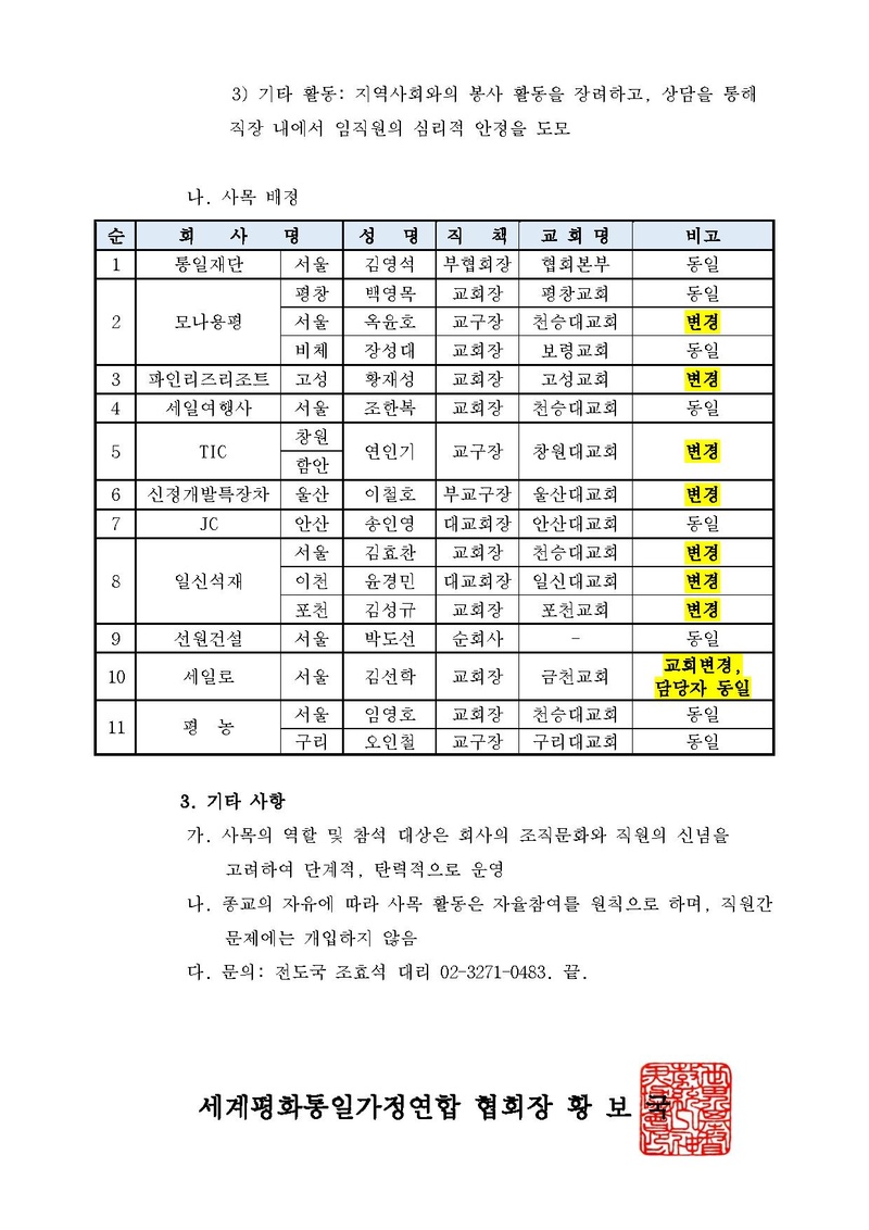 (공문)재단법인세계평화통일가정연합유지재단 사목 변경 안내.pdf 2쪽