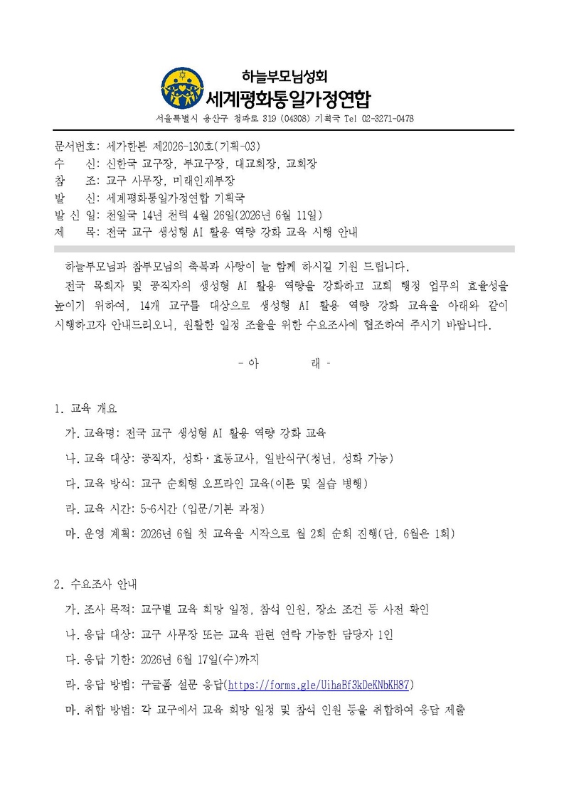20260609 (세가한본 제2026-130호(기획-03호)) 전국 교구 생성형 AI활용 역량강화 교육 시행안내_v4.pdf 1쪽