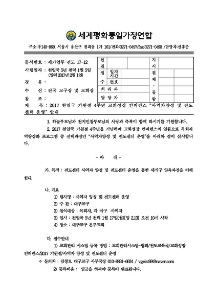 파일:협회공문 6035 2017 천일국 기원절 4주년 교회성장 컨퍼런스 사역자양성 및 전도센터 운영.pdf