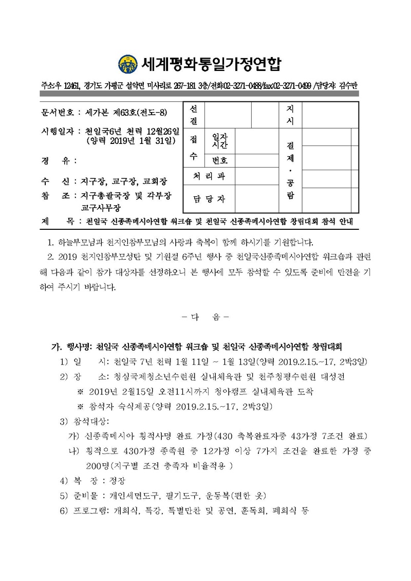 [공문]천일국 신종족메시아연합 워크숍 및 천일국 신종족메시아연합 창립대회 참석 안내.pdf 1쪽
