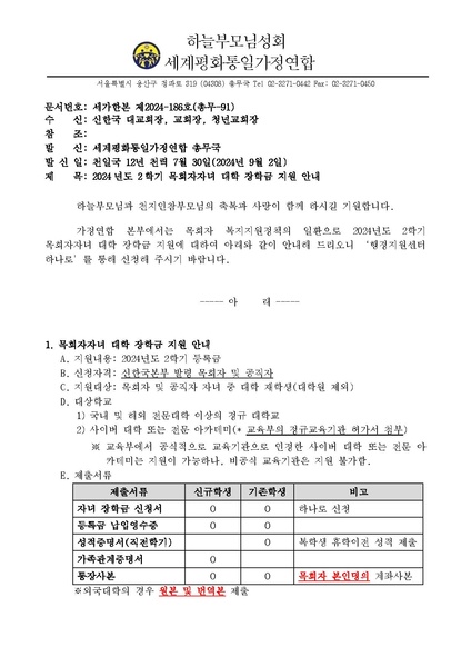 파일:협회공문 9956 세가한본 제2024-186호(총무-91) 2024년도 2학기 목회자자녀 대학 장학금 지원 안내 v.2.pdf